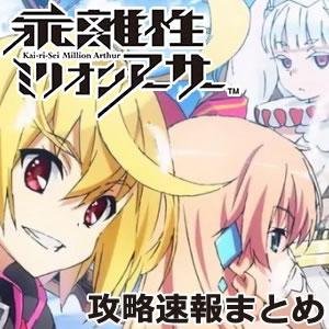 乖離性ミリオンアーサー攻略速報まとめさんのプロフィール画像