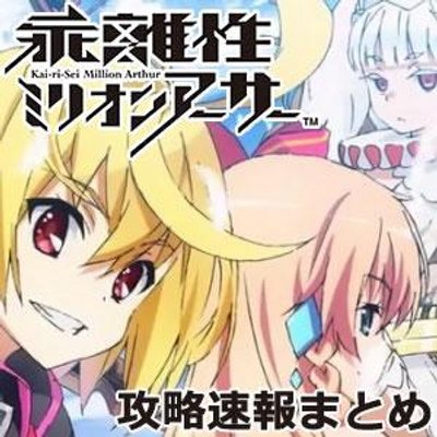 乖離性ミリオンアーサー攻略速報まとめ Millionarthur01 Twitter