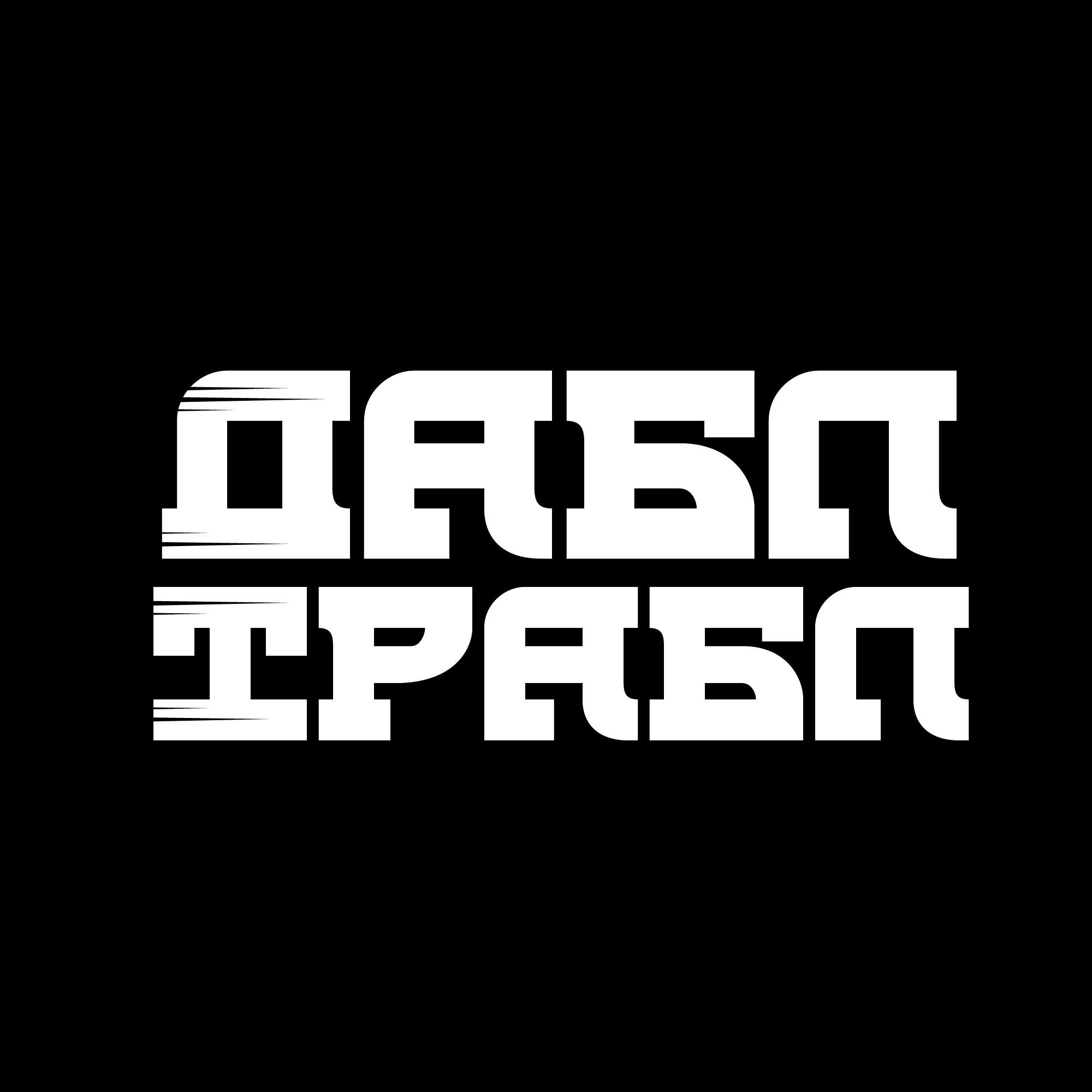 DablTrabltv's profile picture. ДаблТрабл - это группа пишущих треки для развлечения от грузов и всякого смысла, здесь вы можете найти истинный кач и смех!