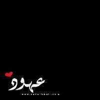 @Awady_1957  الله لايحرمني منك ♥