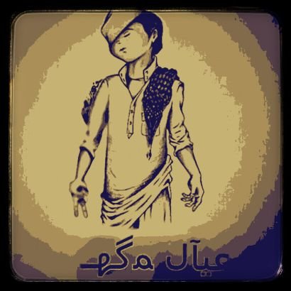 عيال مكه