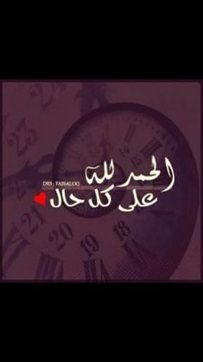 ‏‏‏حساب إسلامي متحصص في أدعيه -  أحاديث  -  آيات  - مواعظ للتذكير ابتغاء الأجر والثواب من الله تعالى ♡》》