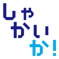 しゃかいか! 社会科/工場見学紹介メディア (@shakaika_jp) 's Twitter Profile Photo しゃかいか! 社会科/工場見学紹介メディア (@shakaika_jp) 's Twitter Profile Photo