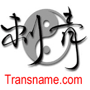 http://t.co/UlaLZcbDwX -Chinese tattoo designer specializing in custom calligraphy and translation