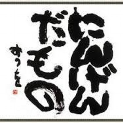 相田みつを Bot Aidamitsuobots Twitter
