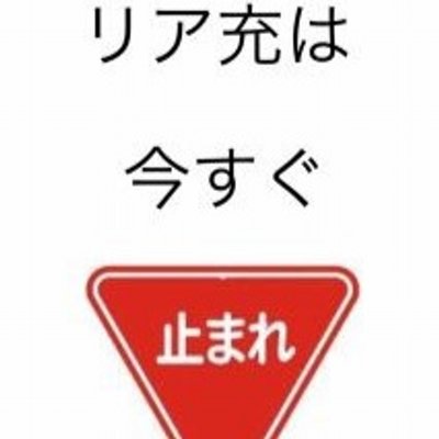リア充女子 Riaju Joshi Twitter リア充女子 Riaju Joshi Twitter