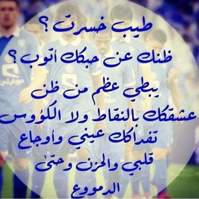 [ آلهَلالّ ] لِ حبَهِ مذآقٌ أخشى أن أصِفَهُ وأُحسَد على نعمتي بهَ ♥ '