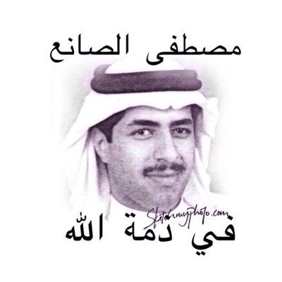متذوق للشعر -ولست إن شاء الله من الغاوين- المدينة_الرياض مجلس الشعر بالمفضلة (لا أقتبس) {إنتقل إلى رحاب مولاه في ١/١١/٢٠١٤ الحساب يديره الآن أخوه محمد الصانع}