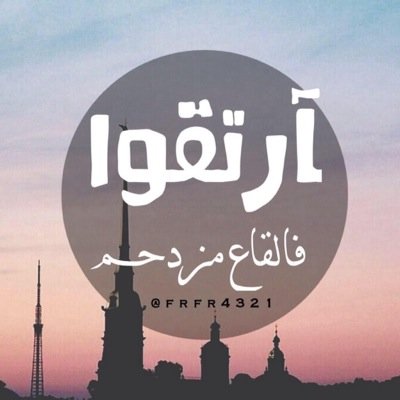 مدربة ومعلمه وباحثه في علم المناهج- ابنةُ رجل عظيم وزوجة لمفكر راقٍ؛ ام لطفلين نعمه من الله