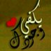 سكرانه صنعانيه (@rrhdjsy344) Twitter profile photo