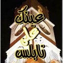 عينك على نابلس (@0569525334) Twitter