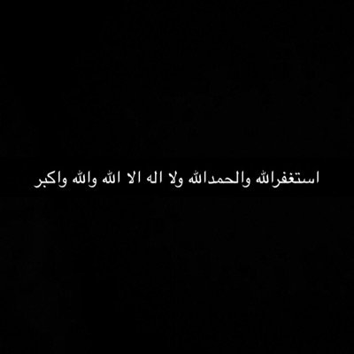 عشان تعيش يوم جميل؟ استغفر ربك