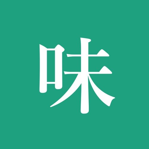 味之道是由席妙雅主持的美食播客。美味是感性的体验,但同时需要开放的心态和眼界,以及精准的判断力。用味道来检验美食,不谈风月,不聊情怀。