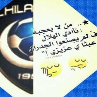 ♡الهﻷل قصه المجد التي رواها التاريخ لم تكتب باحرف الهجاء بل كتبت بأحرف الثناء والمديح انه الازرق♡♥ALHlLAL♥