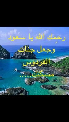 الله يرحمك