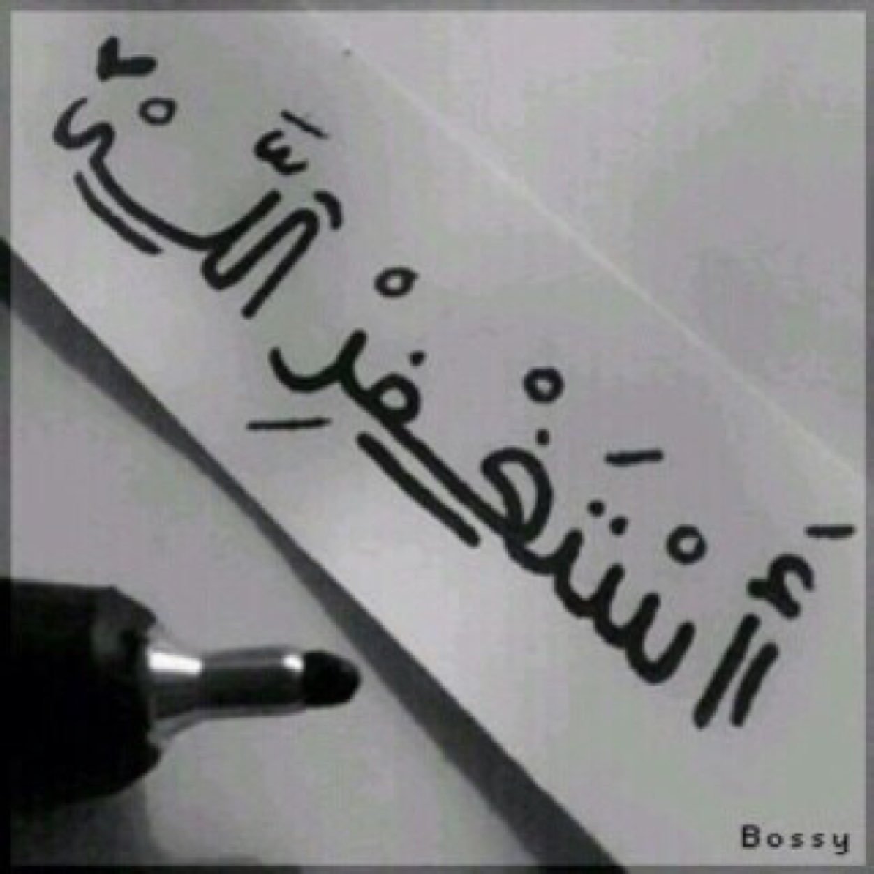 أستغفر الله الذي لا إله إلا هو الحي القيوم وأتوب اليه