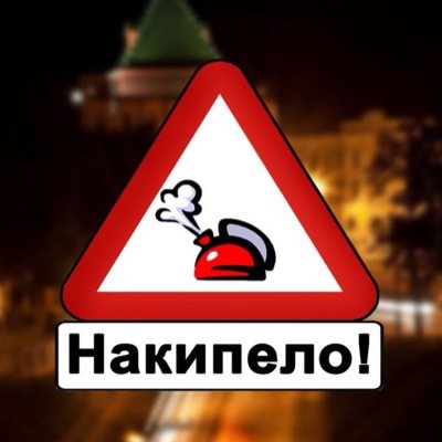 #НижнийНовгород #Политика #Общество #Накипело #НН #NN #новости #followme #followback