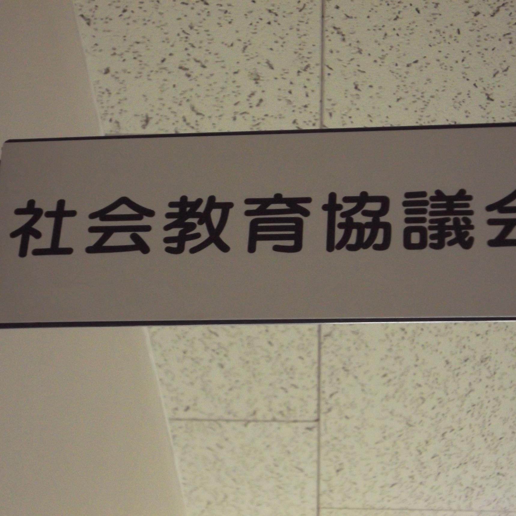 桜と弘前城の街の社会教育協議会です。
弘前市民文化祭、今では全国でも珍しい女性大学などに関わってます。弘前地区女性会・市民文化祭実行委員会の事務局でもあります。　　　　　　　
当会・事務局は毎週火曜日・日曜日・祭日はお休み。AM9:00～PM5:00　お問い合わせは☎0172-26-6168まで。