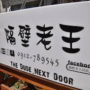 全世界大部分华人认识的人物之一，有可怕的繁殖能力。他有多种身分．可以是你老婆婚外情的对象，也可以是你家小孩的爸爸，也可以是你作为泄愤的对象，还可以当作笑话的主角。根据伪基百科正体中文编撰委员会至2006年5月26日12:00止的统计，隔壁老王广为人知的程度仅次于小明。