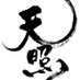 天照 (@migita0973) Twitter profile photo
