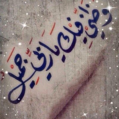 ربّي إغفْر لي ولوَالدي ووَالدَ والدَي ربّي إرحمْهمُا كمَا رَبْيٓانِي صَغِيرَاٰ
