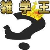 _omosiro_zatsu's profile picture. 知って得することや面白雑学をつぶやいてます。！もてる男性もてる女性は雑学をどれだけ知っているかで決まり！タメになったりおもしろいと思ったらRTとフォローお願いします！笑いと感動のツイートを楽しみにしててください！