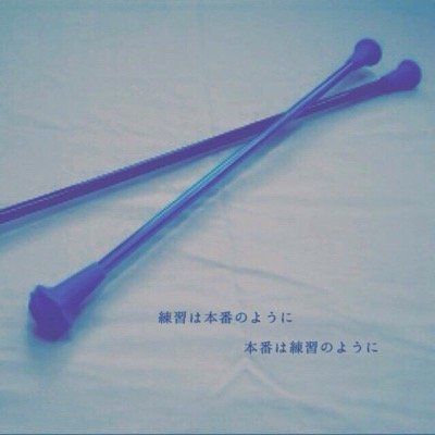 バトン部あるある Batonaruaru Twitter バトン部あるある Batonaruaru Twitter