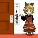 ニート社長さんのプロフィール画像
