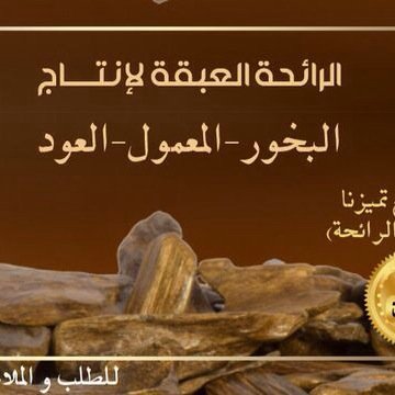 AH0550853243's profile picture. بنات سعوديات لم نجد العمل فبدأنا في صناعة بخور المعمول المنزلي المميز بثبات ممتاز ورائع ... تميزنا يميزنا عن غيرنا
للتواصل وطلب الكميات الإتصال على : ٠٥٥٠٨٥٣٢٤٣