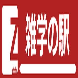 GuerreruDrew's profile picture. 疲れを癒したいときは、雑学駅で下車してください。知って得することや面白雑学をつぶやいてますのできっと癒されるでしょう♪タメになったりおもしろいと思ったらRTとフォローお願いします！