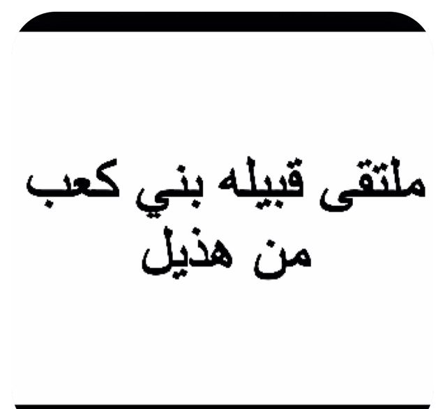 ملتقى يهتم بتراث القبيلة ومفاخرها