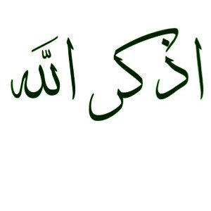 حساب لايغرد إلا بذكر الله ... اذكر الله يذكرك