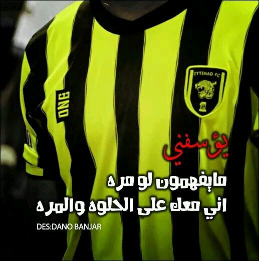 ‏‏من لامني فيك لا نقص ولا زاد انت ( الاتحاد ) اختياري ... وكلاً عقله براسه                                                                                 #مصمم