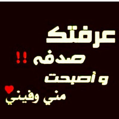 كل  الأشياء  ترحل ولا تعـود ..

• إلا الـدُعاء ..
    يرحـل بالرجـاء  ويعـود  بالعـطاء . .