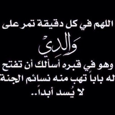 اللهم إني أسألك لكل من ساهم في نشر هذا الحساب الجنة ولوالديه ....اللهم آغفر لوالديي دخيل شويكان الفهيقي اللهم اغفر له وارحمه