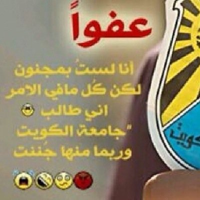 ‏طالبة جامعة الكويت / كلية التربية /تخصص تاريخ .////// ‎ask.fm/Bedoor123456