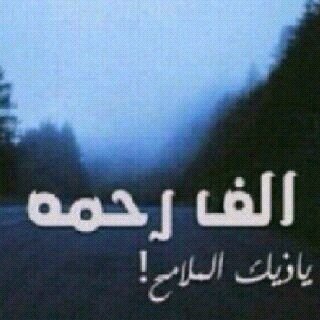 ‏‏صدقه جآريه للفقيده نوال فليح عماش العنزي _ اللهم ارحم موتانا وموتى المسلمين_