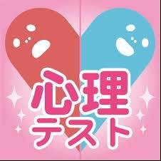 少しの時間でできる心理テストを集めてみました！気に入ったらRTしてね♪