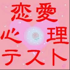 恋愛心理テスト集 Repilig Twitter 恋愛心理テスト集 Repilig Twitter