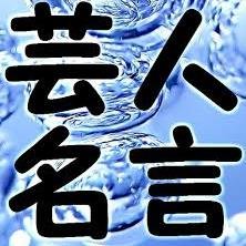 geininmeigenb's profile picture. 若手芸人から落語家まであらゆる芸人の名言をつぶやくＢＯＴです。笑える名言、グッとくる名言、迷言などをランダムでつぶやきます。