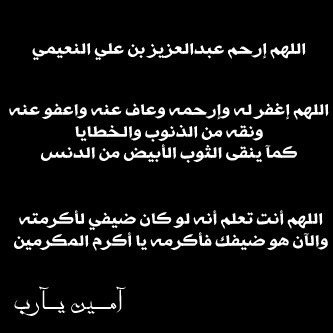 حساب خاص بالادعية للمرحوم عبدالعزيز علي سعد غانم النعيمي #عبدالعزيز_النعيمي