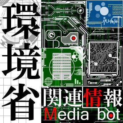 環境省関連の記事や、環境省発表の情報を配信します。