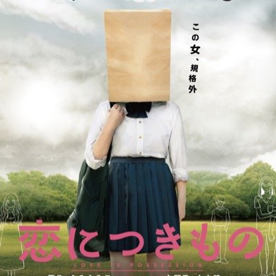 ☆『恋につきもの』DVD発売中☆さんのプロフィール画像