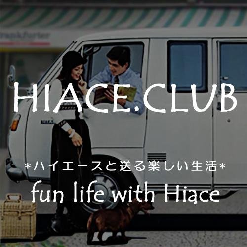 ハイエースと共に生きる人のための情報サイト。新型情報、優良中古の見つけ方、車中泊や盗難防止、パーツなどのカスタム情報など、ハイエースに関する情報を厳選して紹介！