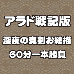 【休止中】アラド版創作一本勝負お題告知さんのプロフィール画像