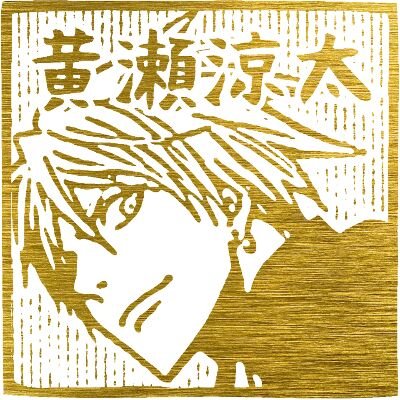 ほのか黄瀬涼太さんのプロフィール画像