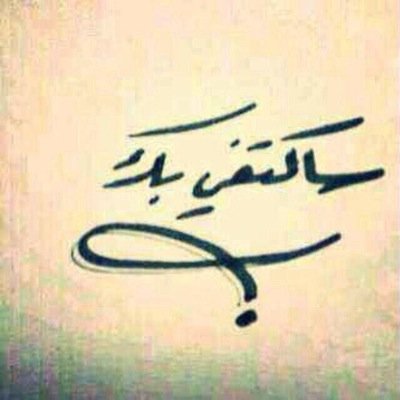 أكِكتفي ﺑك ♪
الاكتفاء بالحب، يجعلك تبتعد عن الخيانه
في أن اكتفيت بمن تعشقه حتى ولو ، كان بعيداً 
لن ترى احد غيره ،،