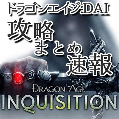 ドラゴンエイジ：DAI攻略まとめ速報-Dragon Age:Inquisitionでは、「Dragon Age:Inquisition(ドラゴンエイジ：インクイジョン)」に関する攻略、裏ワザ、雑談など最新情報をまとめています！