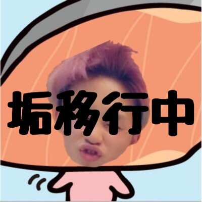 なぎしゃけは垢移行中