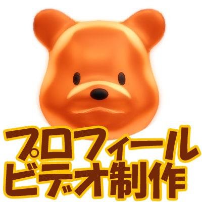 結婚式のプロフィールビデオを制作しています。スマートフォンやパソコンからご注文いただけます☆かわいいクマさんがお二人をご紹介しますのでお気軽にホームページへお越し下さい。フォローしていただいたらこちらでもフォローします☆個人的にはモンハン大好きですｗ家庭菜園もやってます☆